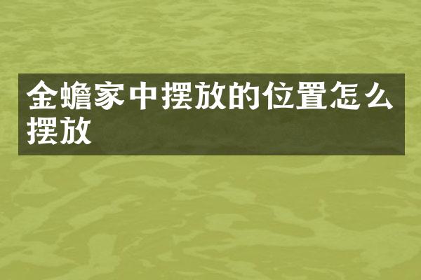 金蟾家中摆放的位置怎么摆放