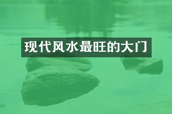 现代风水最旺的大门