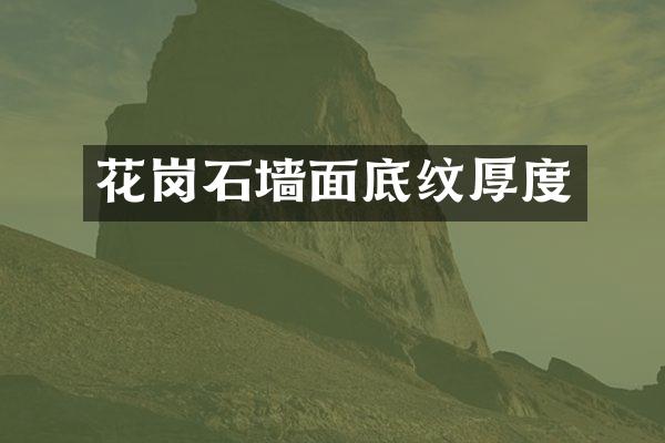 花岗石墙面底纹厚度