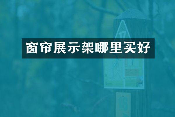 窗帘展示架哪里买好