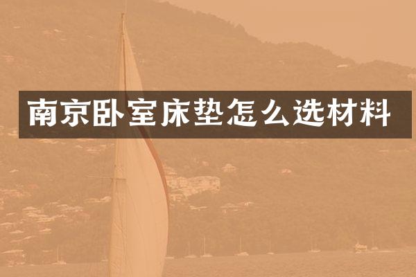 南京卧室床垫怎么选材料