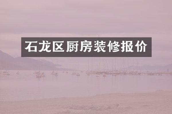 石龙区厨房装修报价