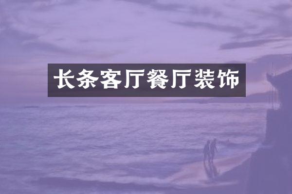 长条客厅餐厅装饰
