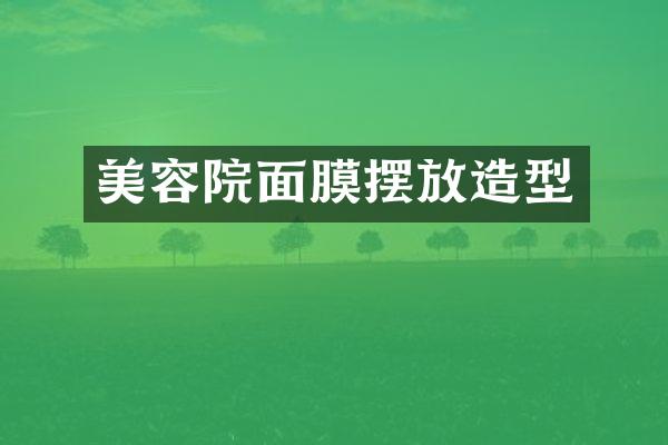 美容院面膜摆放造型