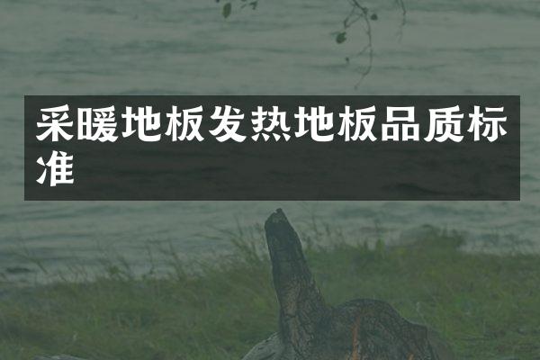 采暖地板发热地板品质标准
