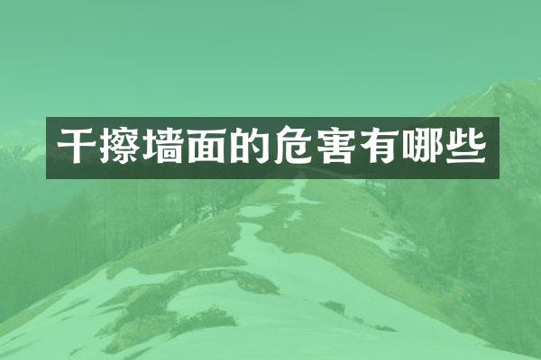 干擦墙面的危害有哪些