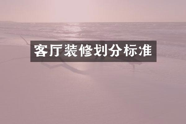 客厅装修划分标准
