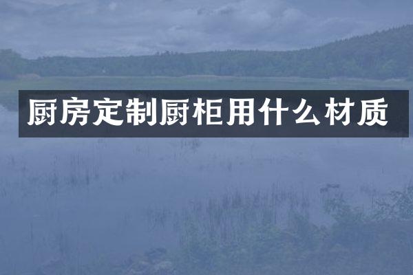 厨房定制厨柜用什么材质