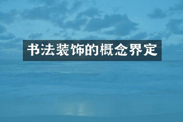 书法装饰的概念界定