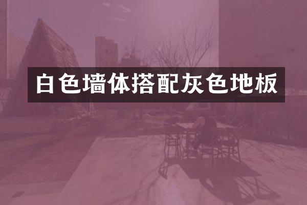 白色墙体搭配灰色地板