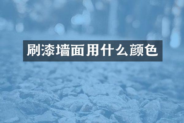刷漆墙面用什么颜色