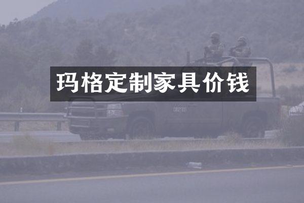 玛格定制家具价钱