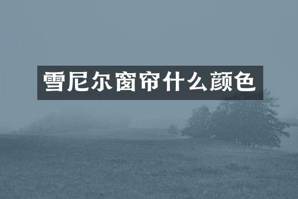 雪尼尔窗帘什么颜色