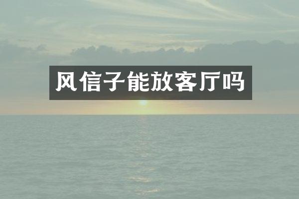 风信子能放客厅吗