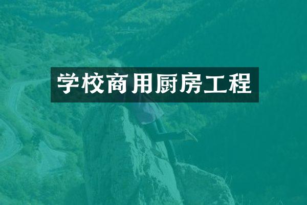 学校商用厨房工程