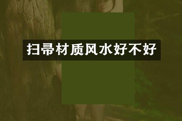 扫帚材质风水好不好