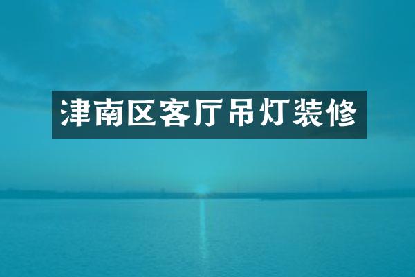 津南区客厅吊灯装修