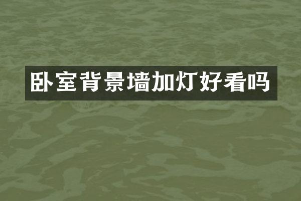 卧室背景墙加灯好看吗