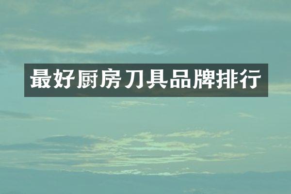 最好厨房刀具品牌排行