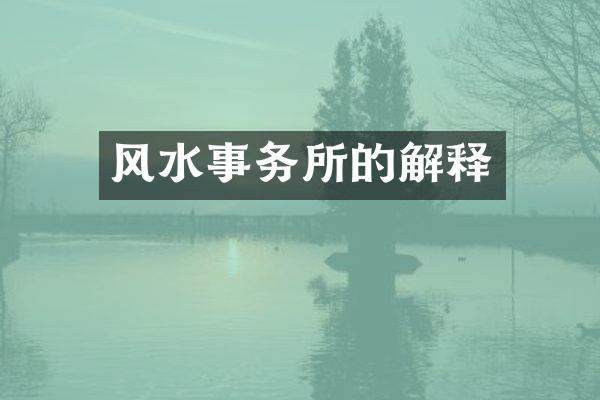 风水事务所的解释