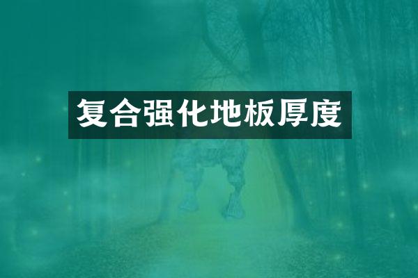 复合强化地板厚度