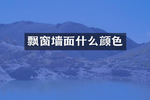 飘窗墙面什么颜色