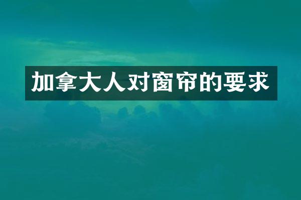 加拿大人对窗帘的要求