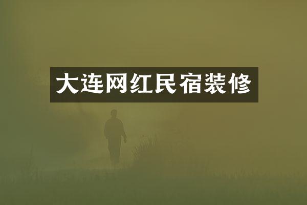 大连网红民宿装修
