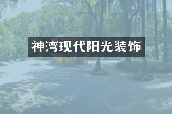 神湾现代阳光装饰
