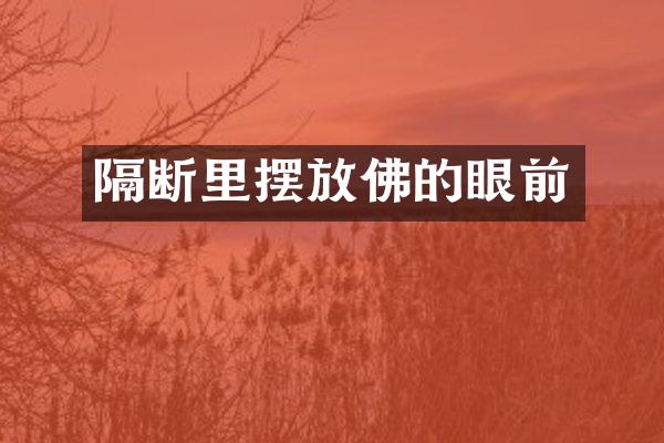 隔断里摆放佛的眼前