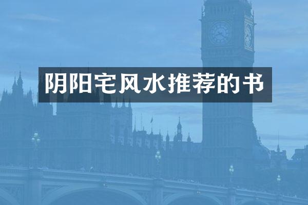 阴阳宅风水推荐的书
