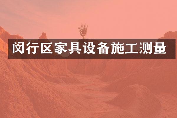 闵行区家具设备施工测量