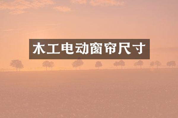 木工电动窗帘尺寸