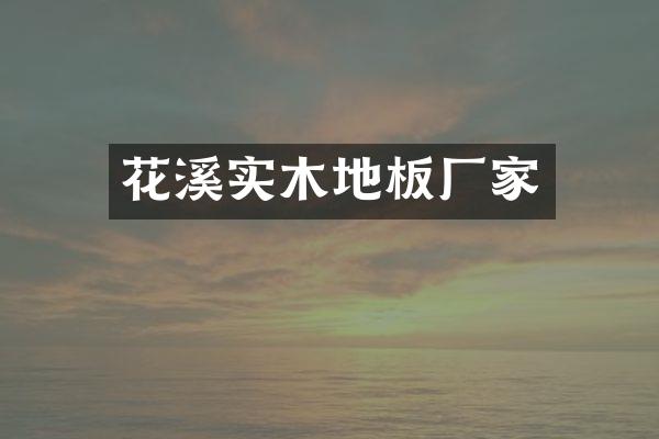花溪实木地板厂家