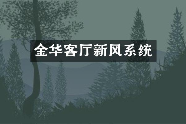 金华客厅新风系统