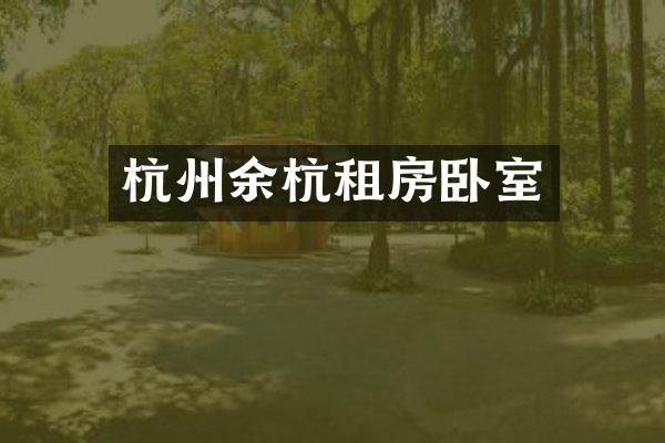 杭州余杭租房卧室