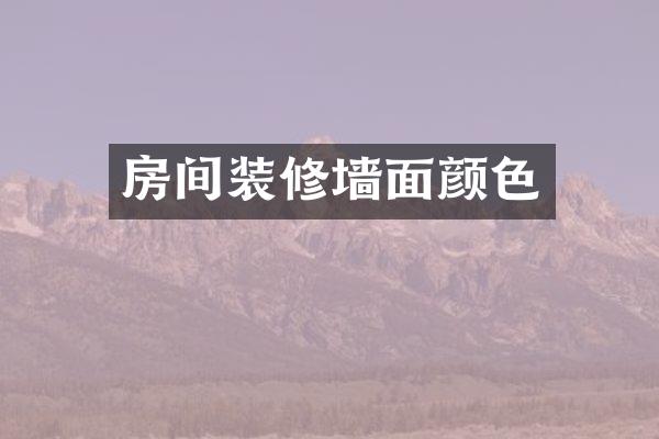 房间装修墙面颜色