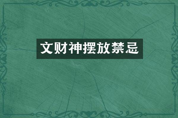 文财神摆放禁忌