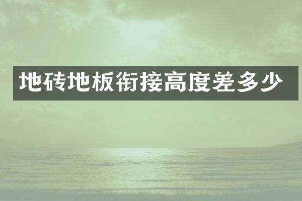 地砖地板衔接高度差多少