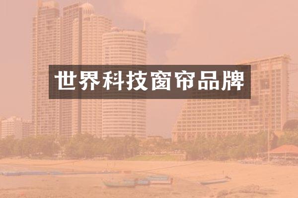 世界科技窗帘品牌