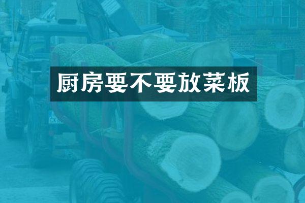 厨房要不要放菜板