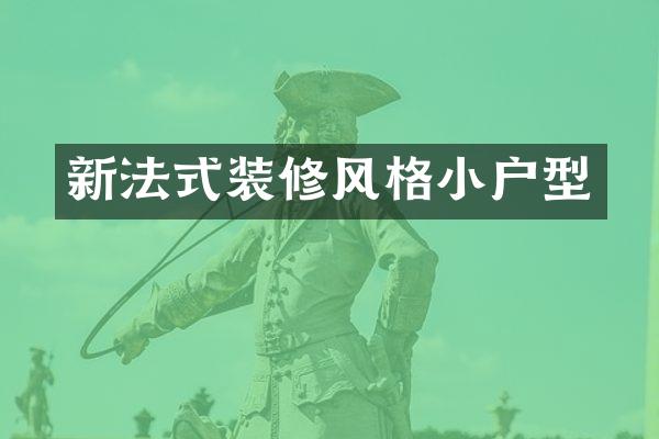 新法式装修风格小户型