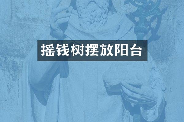 摇钱树摆放阳台