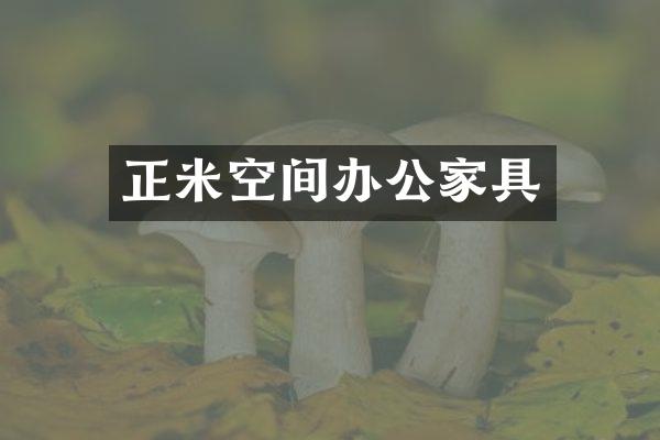 正米空间办公家具