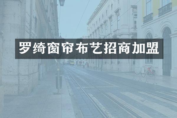 罗绮窗帘布艺招商加盟