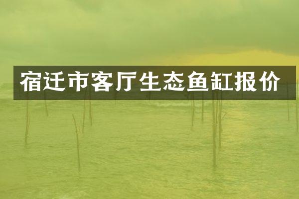 宿迁市客厅生态鱼缸报价