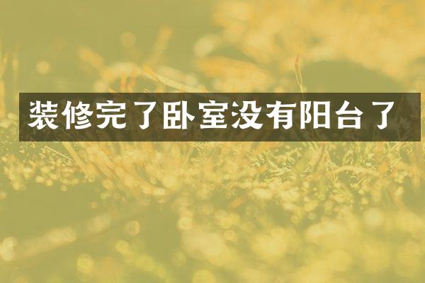 装修完了卧室没有阳台了