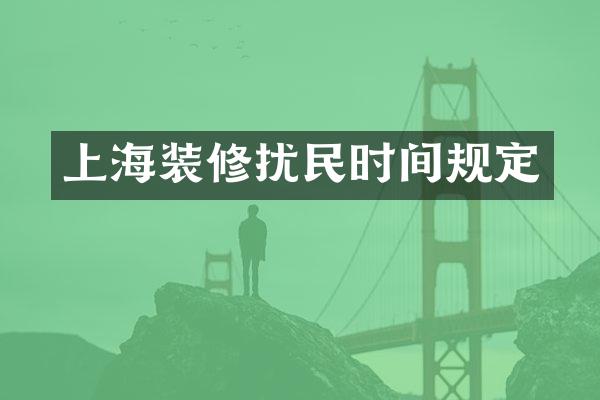 上海装修扰民时间规定