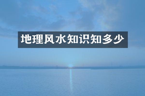 地理风水知识知多少