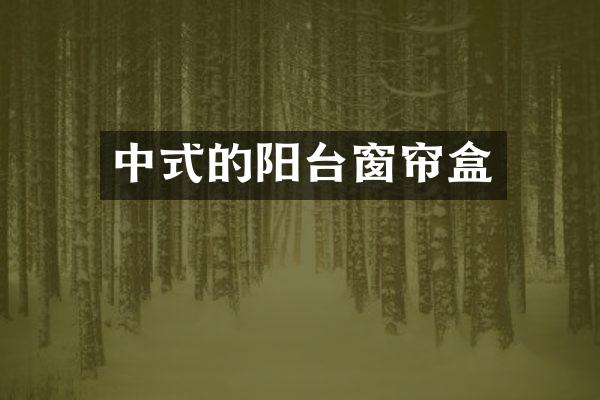 中式的阳台窗帘盒